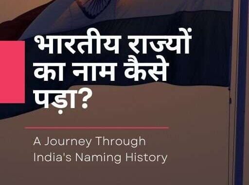 भारतीय राज्यों का नाम कैसे पड़ा – Indian States Name Stories