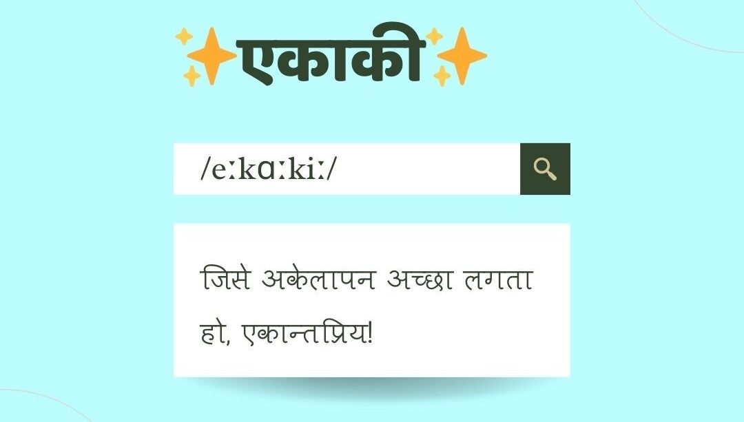 हिंदी के खुबसूरत गहरे अर्थों वाले शब्द जो आपका मन मोह लेंगे