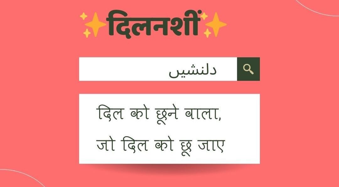 उर्दू के खुबसूरत गहरे अर्थों वाले शब्द जो आपका मन मोह लेंगे